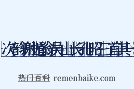 次韵谢遁翁吴山长孔昭三首其一是什么意思的图片